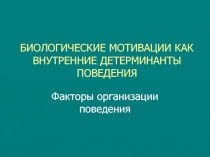 Факторы организации поведения