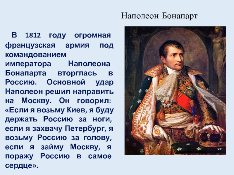 Факты 1812. Наполеон Бонапарт биография. Наполеон Император Франции годы правления. Краткое сообщение Наполеон 1. Годы правления Наполеона Бонапарта.