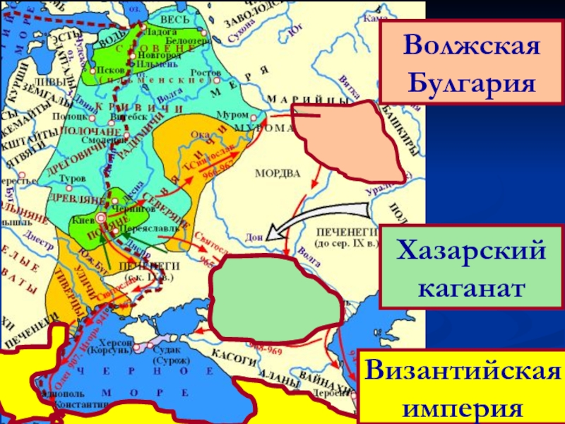 Волжская
Булгария
Хазарский
каганат
Византийская
империя