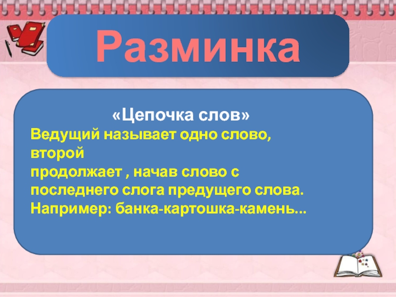 Цепочка слов. Разминка словосочетания. Ведущий слово. Слово вести.