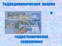 Гидродинамические аварии и гидротехнические сооружения