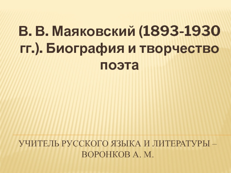 Презентация В.В. Маяковский