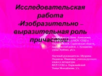 Изобразительно – выразительная роль причастий