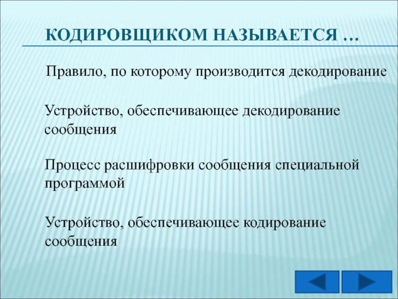 Особые сообщения. Устройство обеспечивающее кодирование сообщения. Кодировщиком называется. Процесс расшифровки. Декодировщиком называется устройство обеспечивающее кодирование.