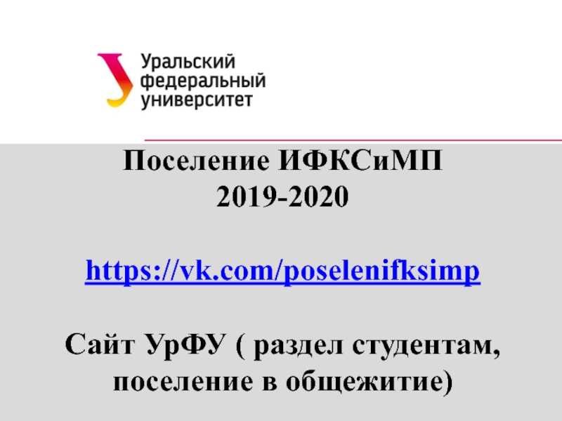 Презентация Поселение ИФКСиМП 2019-2020 https://vk.com/poselenifksimp Сайт УрФУ ( раздел