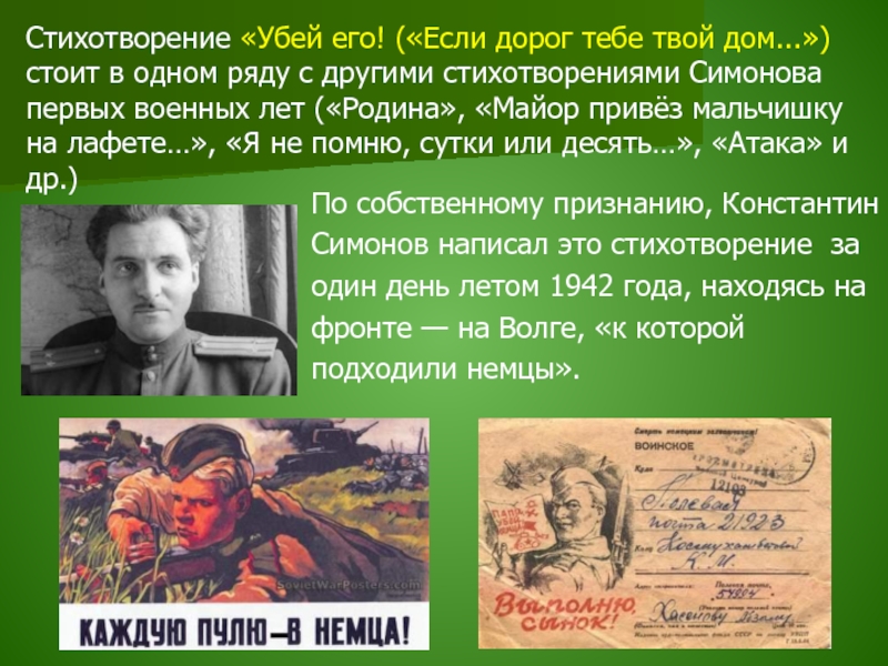 Убей его. Константин Симонов стихотворение Убей его. Симонов если дорог тебе твой дом 1942. Если дорог тебе твой дом стих. Стихотворение Убей.