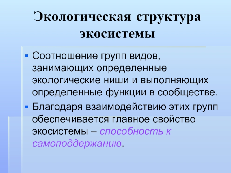 Экосистемы экологические ниши. Структура экосистемы. Структура экологической системы. Экологическая структура экосистемы. Экологическая структура биогеоценоза.