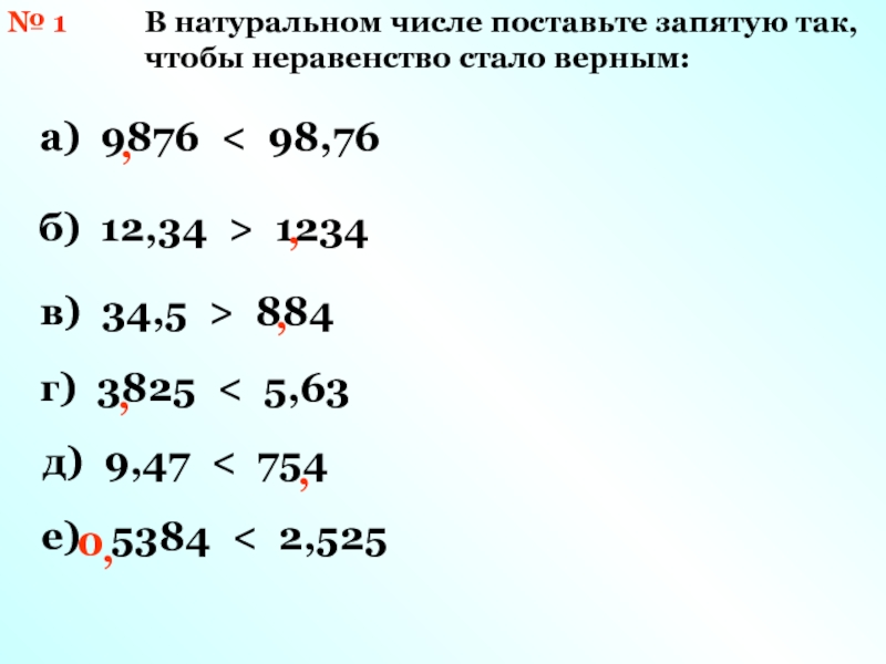 Установи цифру. Неравенство с десятичными числами. Двойное неравенство десятичных дробей. Десятичные дроби сравнения неравенства. Как ставить цифры в запятых.