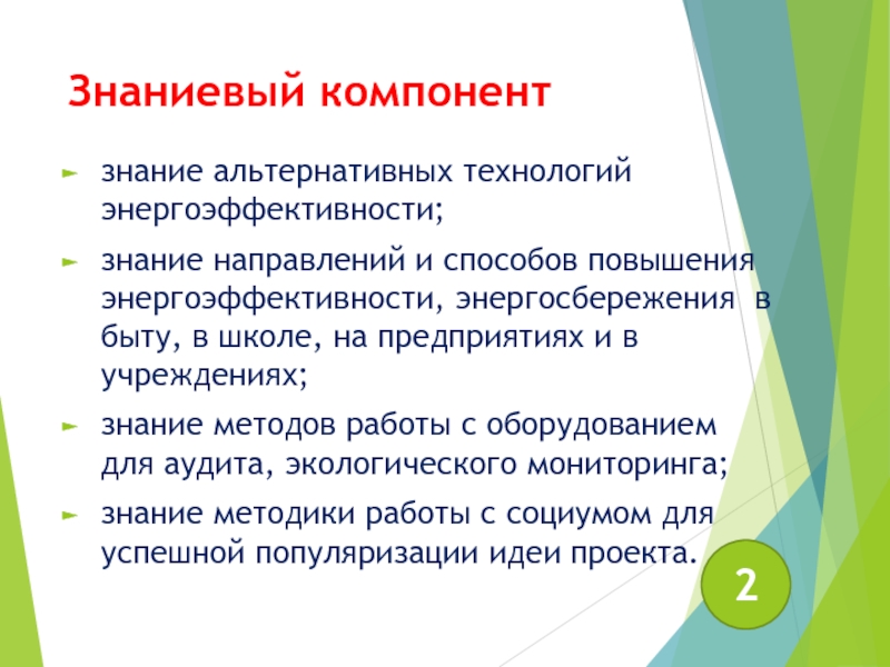 Компонент знаний. Знаниевый компонент. К знаниевому компоненту относятся:. Знания (Знаниевый блок компетенций). Знаниевый компонент в образовании это.