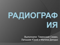 Радиография