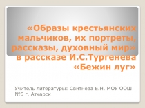 Образы крестьянских мальчиков, их портреты, рассказы, духовный мир в рассказе И.С. Тургенева Бежин луг 6 класс