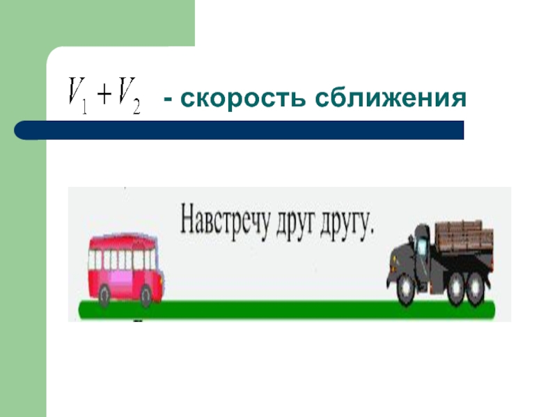 Скорость сближения навстречу друг другу. Скорость сближения. Скорость сближен время и расстояние. Эталон по скорости сближения.