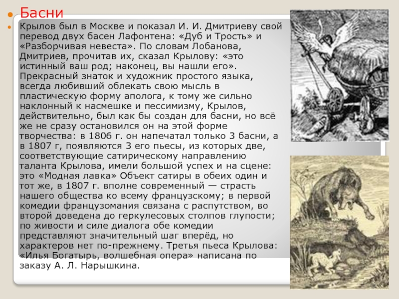 Басни Крылов был в Москве и показал И. И. Дмитриеву свой перевод двух басен Лафонтена: «Дуб и