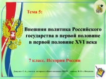 Внешняя политика Российского государства в первой половине в первой половине