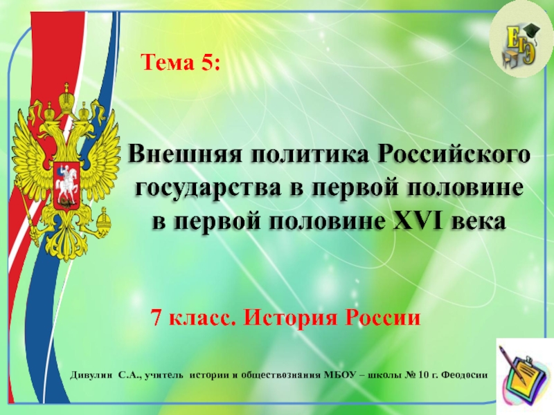 Презентация Внешняя политика Российского государства в первой половине в первой половине