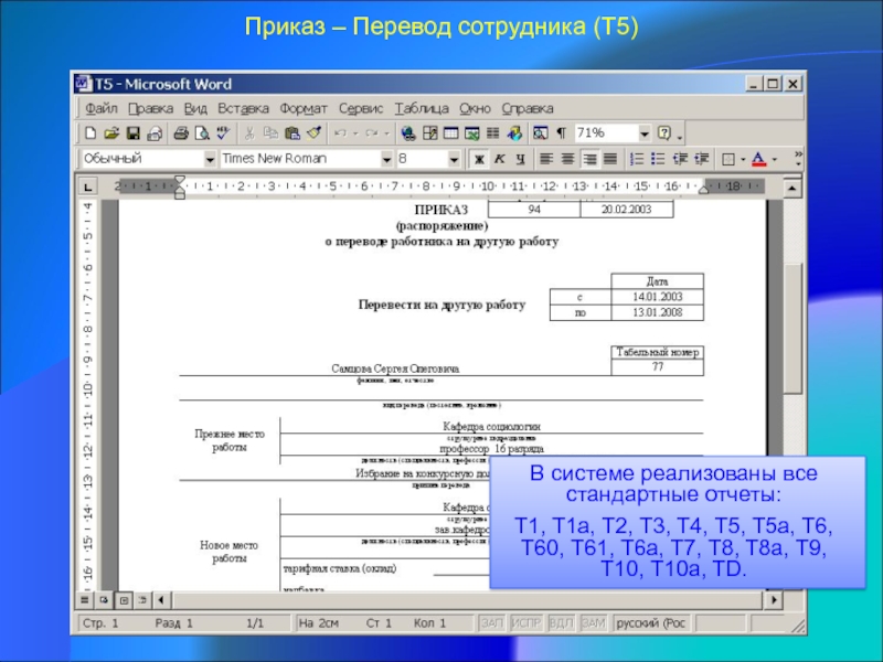 Анализ распоряжения. Перечисление приказов по ШРВ табличной форме. Стэк перевод сотрудника.