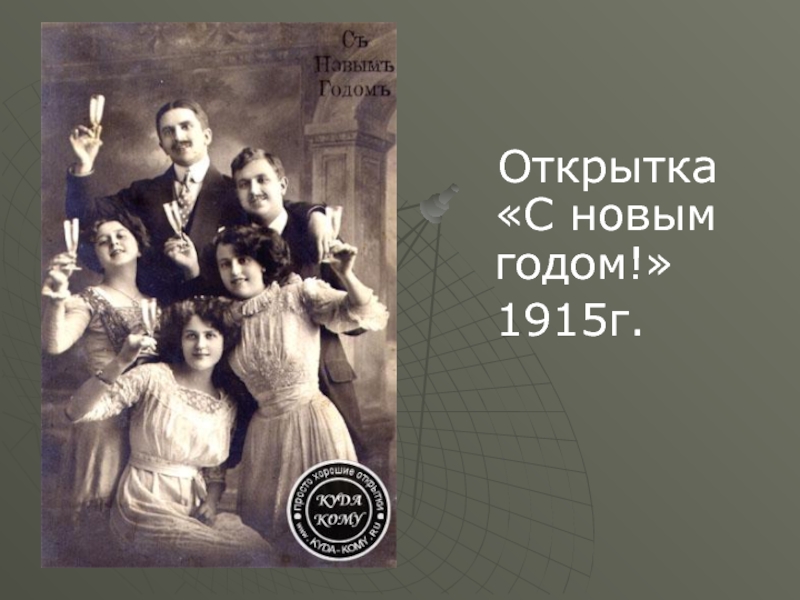 Открытка «С новым годом!» 1915г.