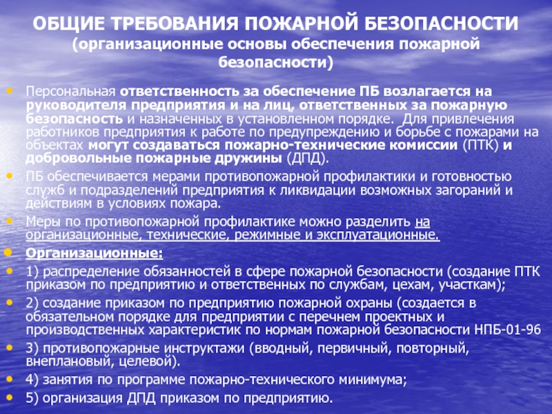 Ответственность за требование пожарной безопасности