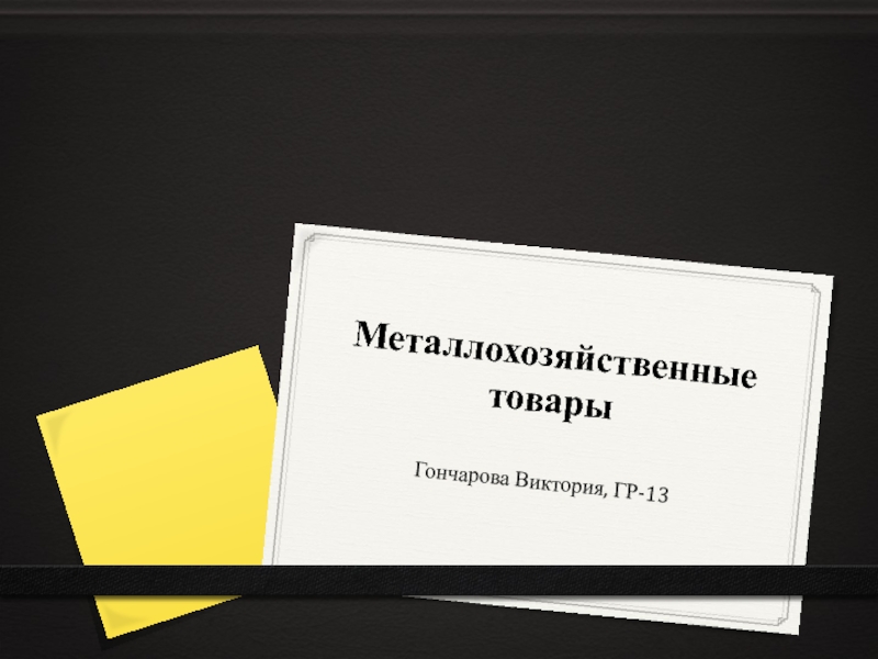 Металлохозяйственные товары