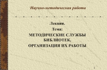 Методические службы библиотек, организация их работы