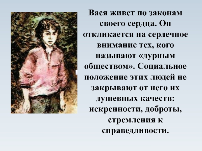 Сочинение по повести в дурном обществе 5 класс по плану вася главный герой