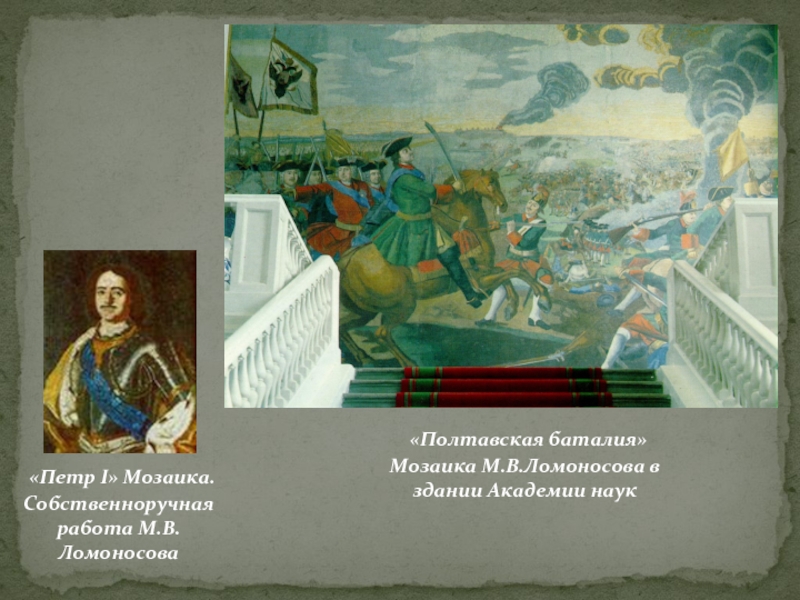 Мозаика м в ломоносова полтавская. М В Ломоносов мозаика Полтавская баталия. Михаил Васильевич Ломоносов - мозаика "Полтавская баталия" (1762-1764). Ломоносов Михаил Васильевич мозаика Полтавская баталия. Мозаичное панно Ломоносова Полтавская битва.