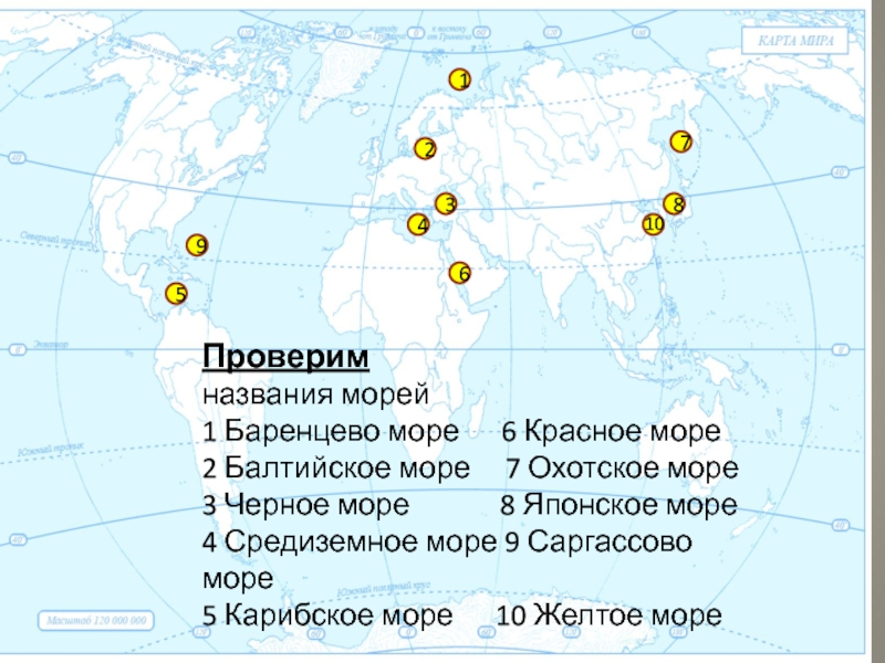 Название морей. Названия морей мира. Балтийское черное Средиземное море на карте. Балтийское и Баренцево море. Охотское и Баренцево море.