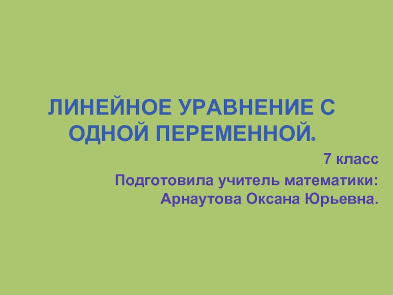 Презентация Линейное уравнение с одной переменной