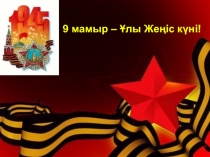 9 мамыр – Ұлы Жеңіс күні