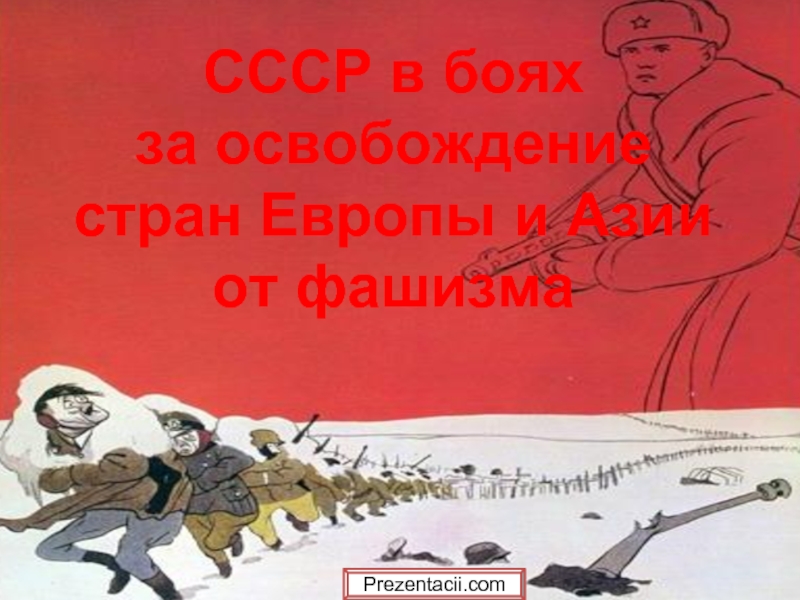 Презентация СССР в боях за освобождение