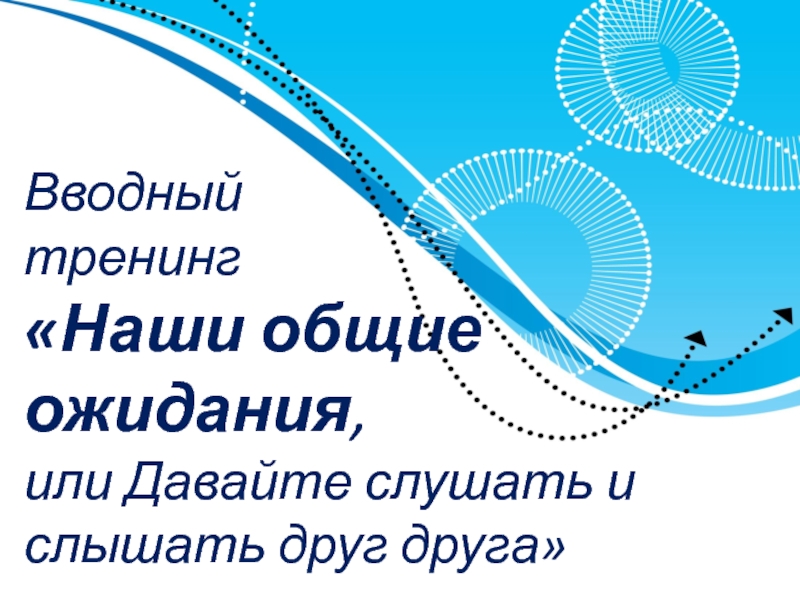 Вводный тренинг Наши общие ожидания, или Давайте слушать и слышать друг друга