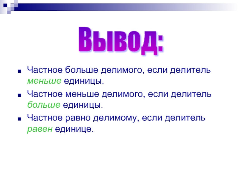 Вывод единиц. Если делитель больше делимого. Делитель меньше делимого. Как делить если делимое меньше делителя. Если частное меньше делимого.