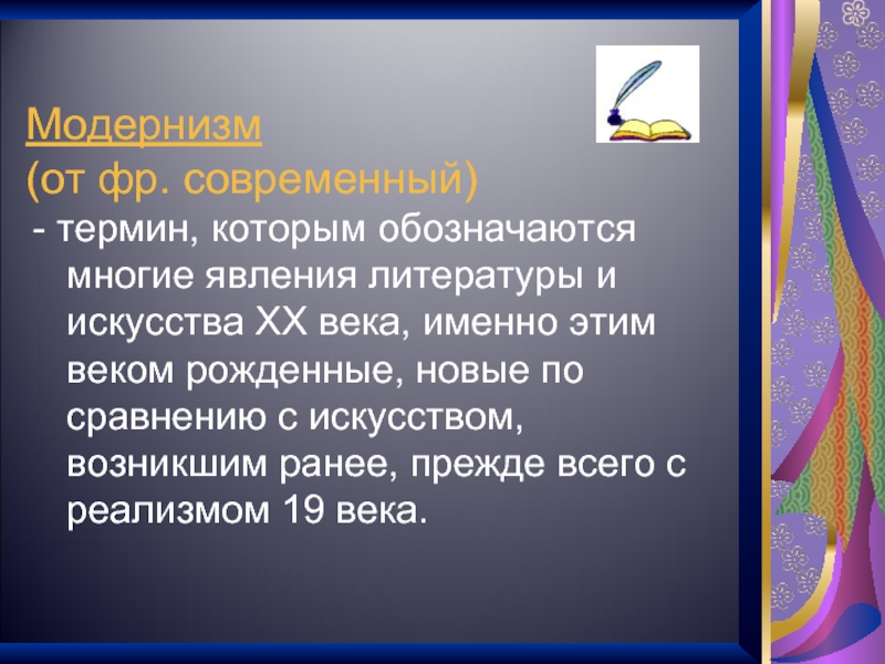 Современные термины. Явление термин в литературе. Явления литературы 20 века. Модернизм список литературы.