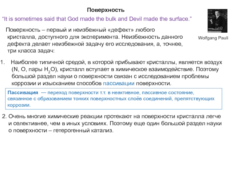 Поверхность
“It is sometimes said that God made the bulk and Devil made the