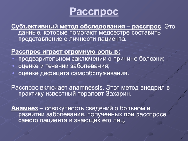 План расспроса пациента