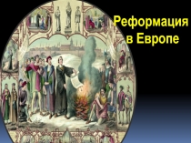 Реформация в Европе