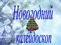 Новогодний калейдоскоп