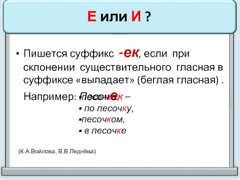 Гласные в суффиксах ек. Суффикс ЕК. В существительных пишется суффикс -ЕК если при склонении. Без ударения в именах существительных пишется суффикс ЕК. Когда пишется суффикс ЕК.