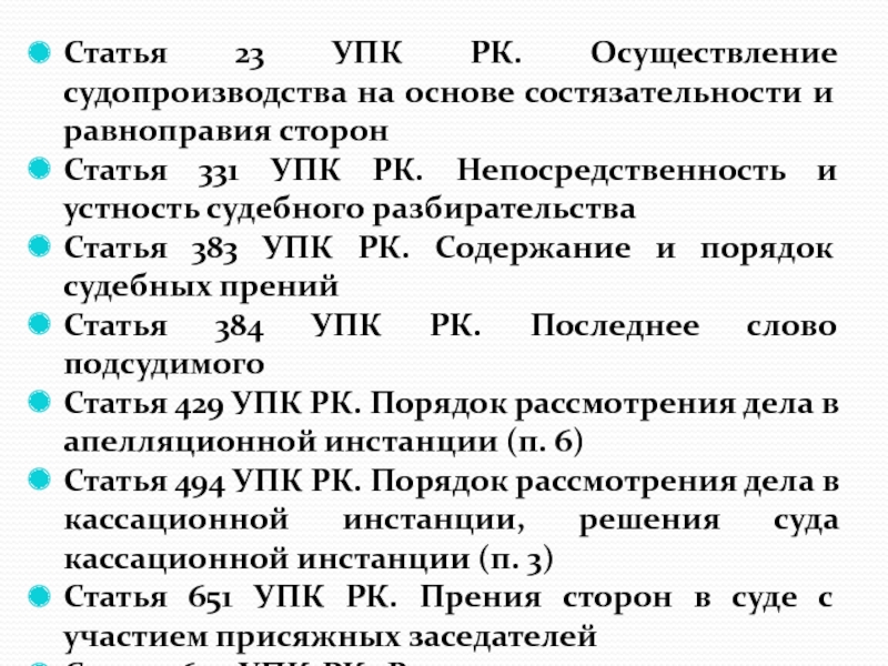 Ст 23 УПК Казахстана. Непосредственность и устность судебного разбирательства УПК.