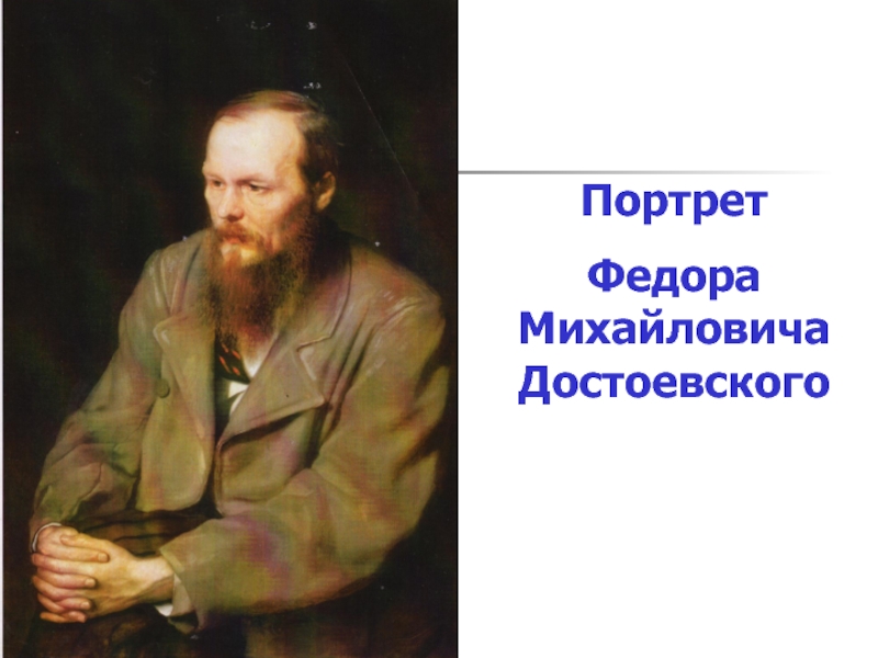 Портрет Федора Михайловича Достоевского