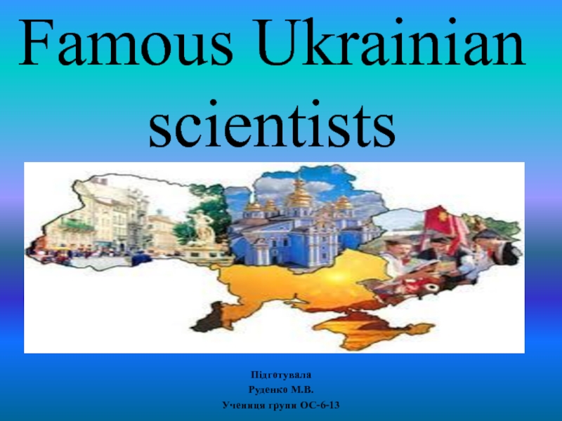 Презентация Famous Ukrainian scientists