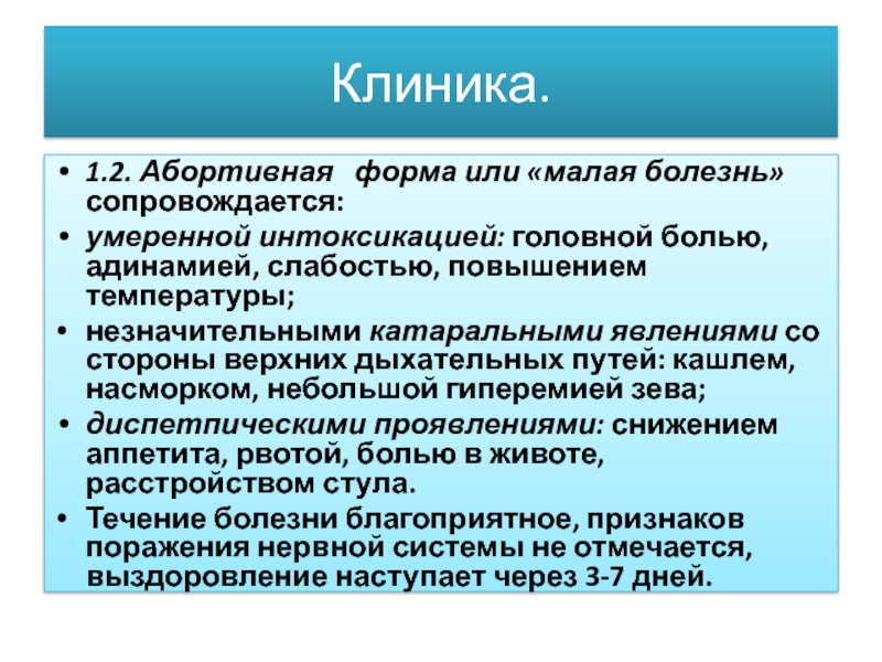 Малая болезнь. Катаральные явления со стороны верхних дыхательных путей. Катаральные явления верхних отделов дыхательных путей что. Абортивная форма болезни. Катаральные явления это в верхних отделах.