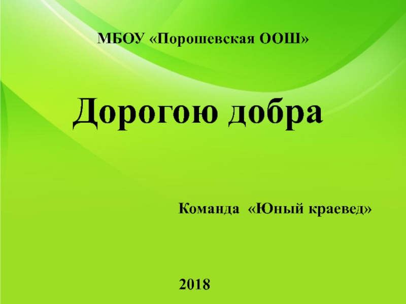 МБОУ  Порошевская ООШ