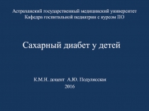 Астраханский государственный медицинский университет Кафедра госпитальной