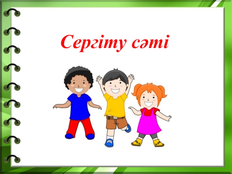 Сергіту сәті. Сергіту. Сергіті сәті. Сергіту сәті картинки. Сергіту сәті слайд фон.