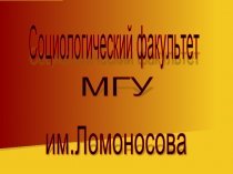 Социологический факультет МГУ им.Ломоносова