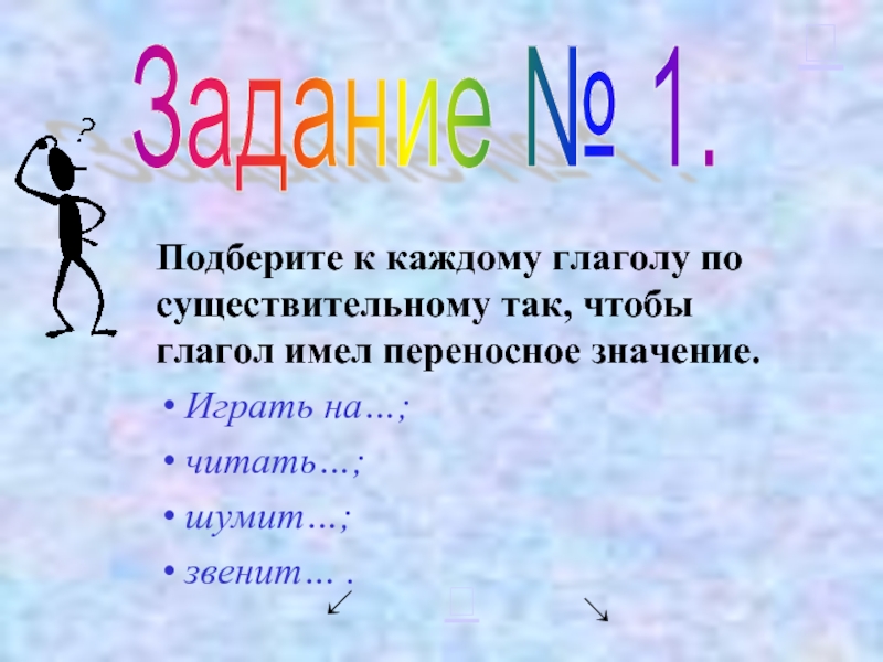 Подберите значение. Подобрать глаголы к существительным. Подбери глагол к существительному. Так глагол чтобы. Подбери каждому глаголу.