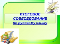 ИТОГОВОЕ СОБЕСЕДОВАНИЕ по русскому языку