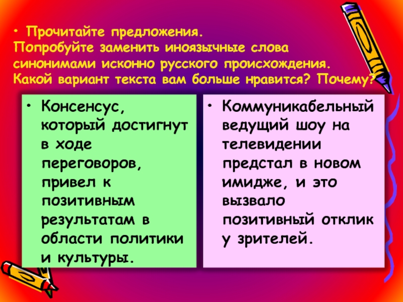 Исконно русские синонимы заимствованных слов. Исконно русские и заимствованные слова. Исконно русские и заимствованные слова синонимы. Презентация исконно русское слово заменить.