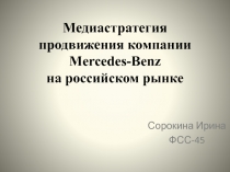 Медиастратегия продвижения компании Mercedes-Benz на российском рынке